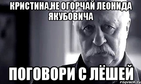 кристина,не огорчай леонида якубовича поговори с лёшей, Мем Не огорчай Леонида Аркадьевича