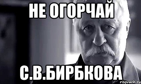 Не огорчай С.В.Бирбкова, Мем Не огорчай Леонида Аркадьевича