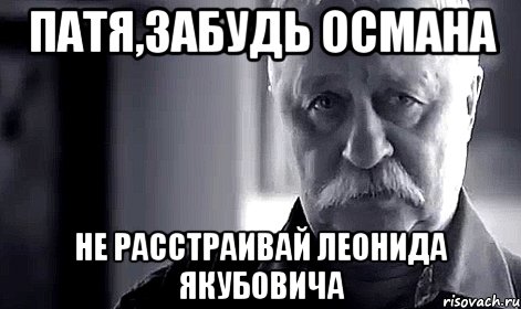 патя,забудь османа не расстраивай леонида якубовича, Мем Не огорчай Леонида Аркадьевича