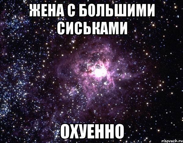 Жена с большими сиськами Охуенно