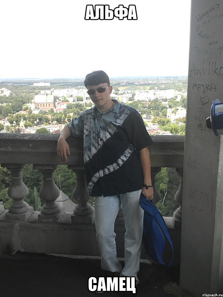 альфа самец