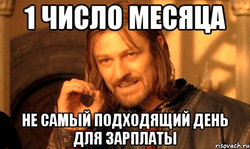 1 число месяца не самый подходящий день для зарплаты, Мем Нельзя просто так взять и (Боромир мем)