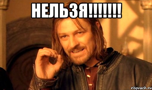 нельзя!!! , Мем Нельзя просто так взять и (Боромир мем)