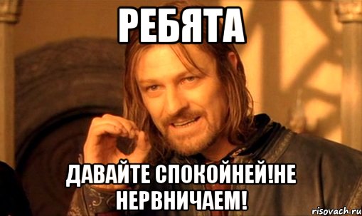 Ребята давайте спокойней!не нервничаем!, Мем Нельзя просто так взять и (Боромир мем)