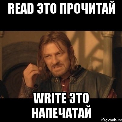 read это прочитай write это напечатай, Мем Нельзя просто взять