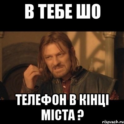 в тебе шо телефон в кінці міста ?, Мем Нельзя просто взять