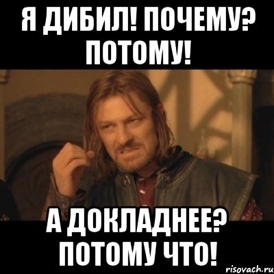 я дибил! почему? потому! а докладнее? потому что!, Мем Нельзя просто взять