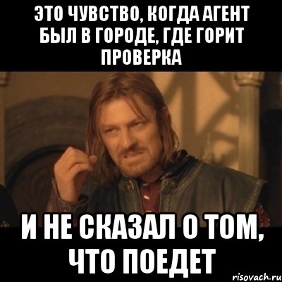 это чувство, когда агент был в городе, где горит проверка и не сказал о том, что поедет, Мем Нельзя просто взять