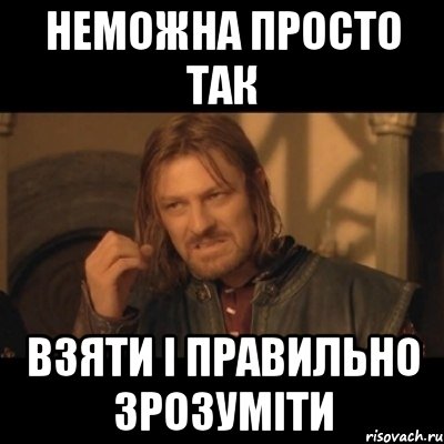 неможна просто так взяти і правильно зрозуміти, Мем Нельзя просто взять