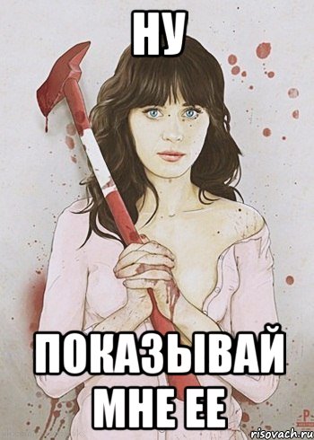 Ну Показывай мне ее