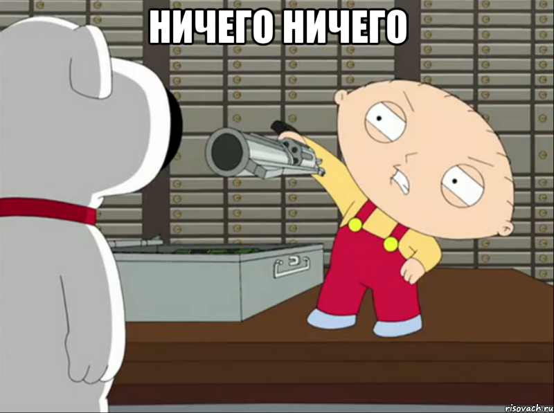ничего ничего , Мем Нет проблем