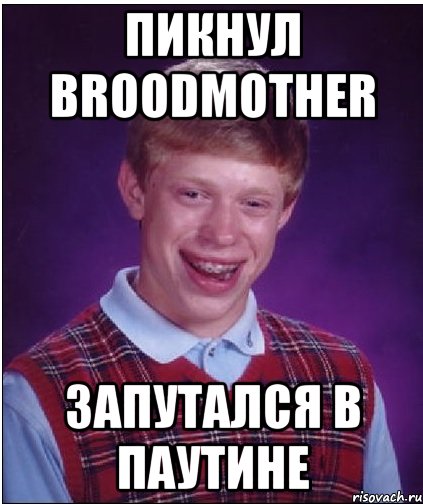 пикнул broodmother запутался в паутине, Мем Неудачник Брайан