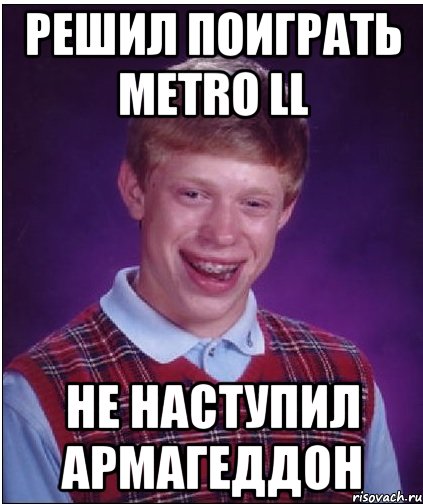 решил поиграть metro ll не наступил армагеддон, Мем Неудачник Брайан