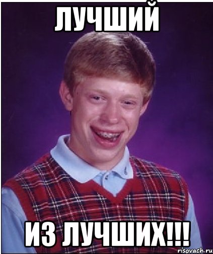 лучший из лучших!!!, Мем Неудачник Брайан