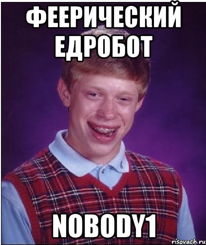 феерический едробот nobody1, Мем Неудачник Брайан