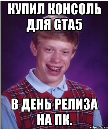 купил консоль для gta5 в день релиза на пк., Мем Неудачник Брайан