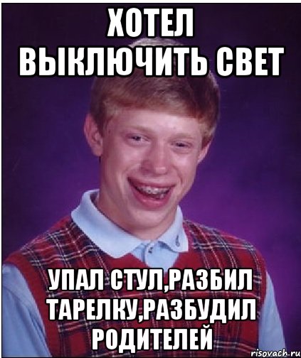 хотел выключить свет упал стул,разбил тарелку,разбудил родителей, Мем Неудачник Брайан