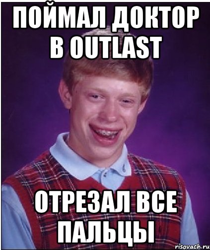 поймал доктoр в outlast отрезал все пальцы