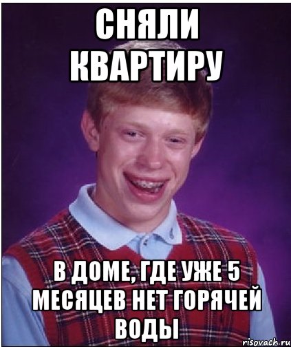 сняли квартиру в доме, где уже 5 месяцев нет горячей воды, Мем Неудачник Брайан