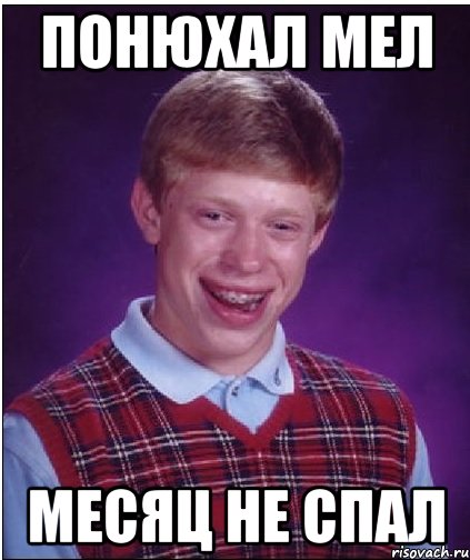 понюхал мел месяц не спал