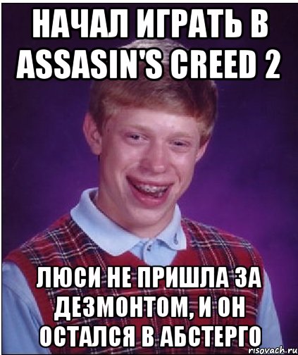 начал играть в assasin's creed 2 люси не пришла за дезмонтом, и он остался в абстерго, Мем Неудачник Брайан