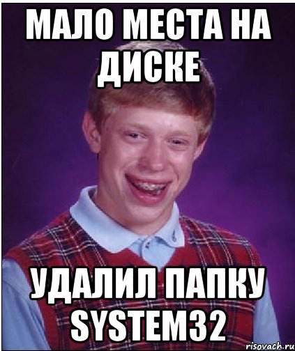 мало места на диске удалил папку System32