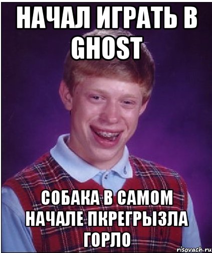 Начал играть в ghost Собака в самом начале пкрегрызла горло, Мем Неудачник Брайан