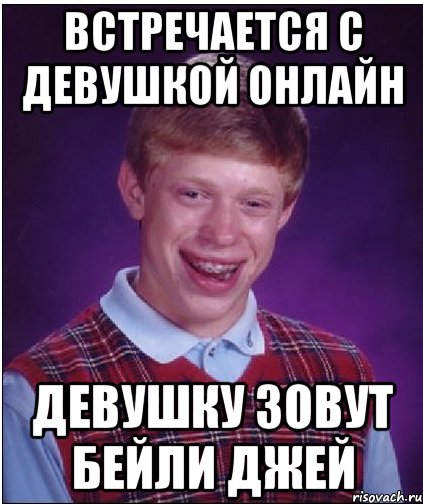 Встречается с девушкой онлайн Девушку зовут Бейли Джей, Мем Неудачник Брайан