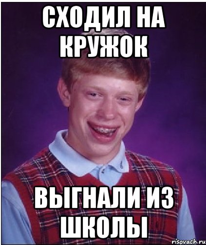 Сходил на кружок выгнали из школы, Мем Неудачник Брайан