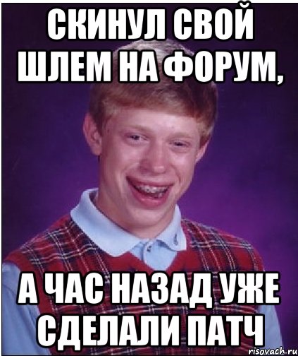 Скинул свой шлем на форум, а час назад уже сделали патч, Мем Неудачник Брайан