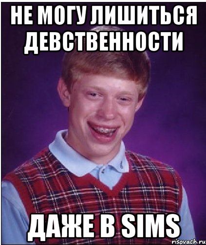 Не могу лишиться девственности Даже в Sims, Мем Неудачник Брайан