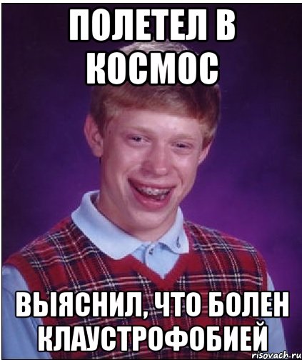 полетел в космос выяснил, что болен клаустрофобией, Мем Неудачник Брайан