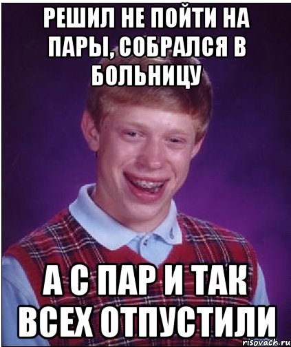 решил не пойти на пары, собрался в больницу а с пар и так всех отпустили, Мем Неудачник Брайан