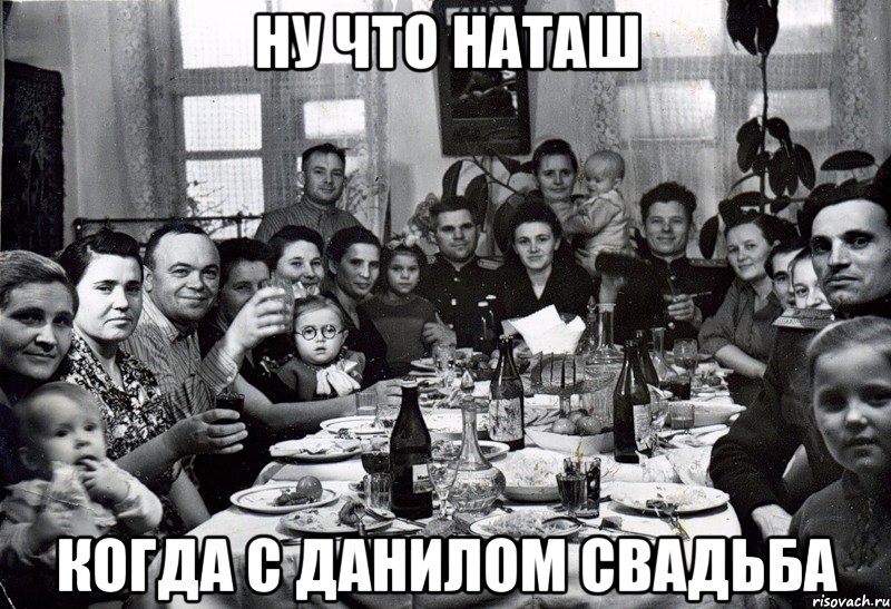 Ну что Наташ когда с Данилом свадьба