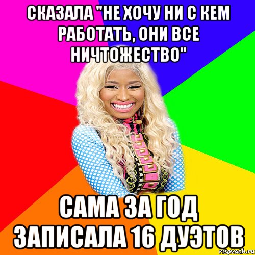 СКАЗАЛА "НЕ ХОЧУ НИ С КЕМ РАБОТАТЬ, ОНИ ВСЕ НИЧТОЖЕСТВО" САМА ЗА ГОД ЗАПИСАЛА 16 ДУЭТОВ, Мем NICKI MINAJ