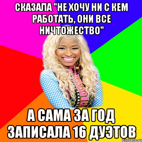 СКАЗАЛА "НЕ ХОЧУ НИ С КЕМ РАБОТАТЬ, ОНИ ВСЕ НИЧТОЖЕСТВО" А САМА ЗА ГОД ЗАПИСАЛА 16 ДУЭТОВ, Мем NICKI MINAJ