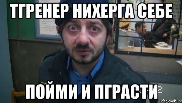 тгренер нихерга себе пойми и пграсти