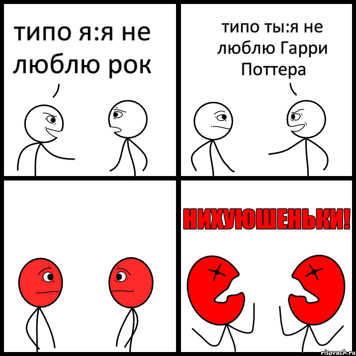 типо я:я не люблю рок типо ты:я не люблю Гарри Поттера, Комикс НИХУЮШЕНЬКИ