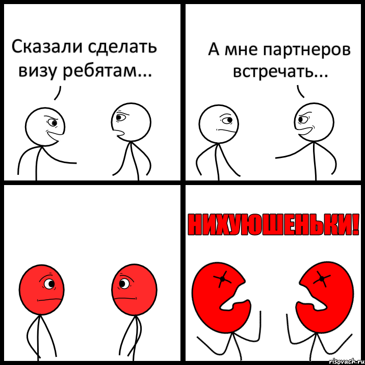 Сказали сделать визу ребятам... А мне партнеров встречать..., Комикс НИХУЮШЕНЬКИ