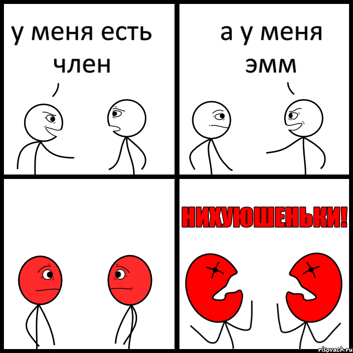 у меня есть член а у меня эмм, Комикс НИХУЮШЕНЬКИ