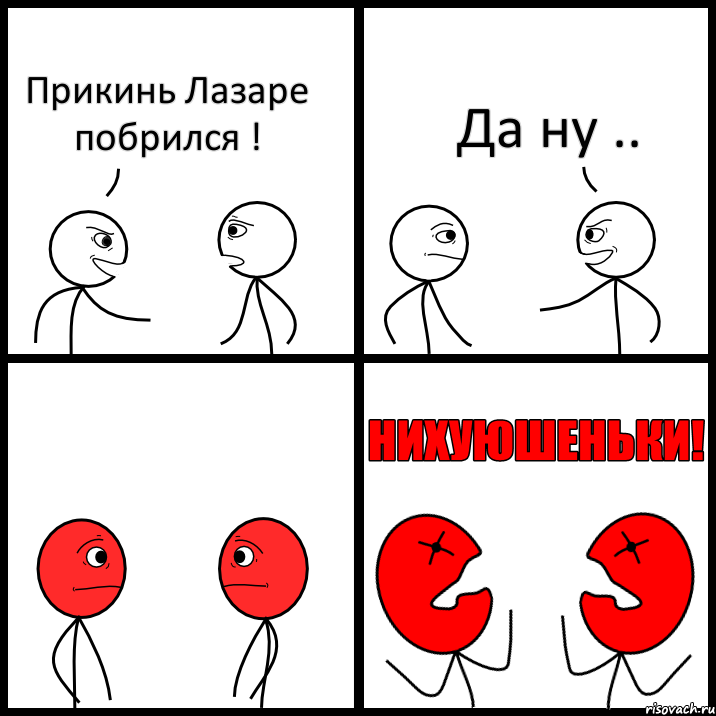 Прикинь Лазаре побрился ! Да ну .., Комикс НИХУЮШЕНЬКИ