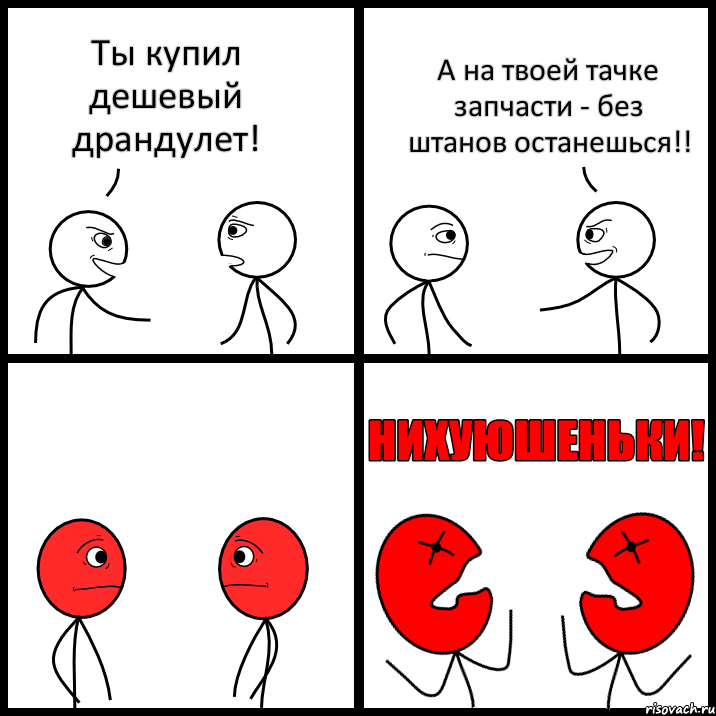 Ты купил дешевый драндулет! А на твоей тачке запчасти - без штанов останешься!!, Комикс НИХУЮШЕНЬКИ