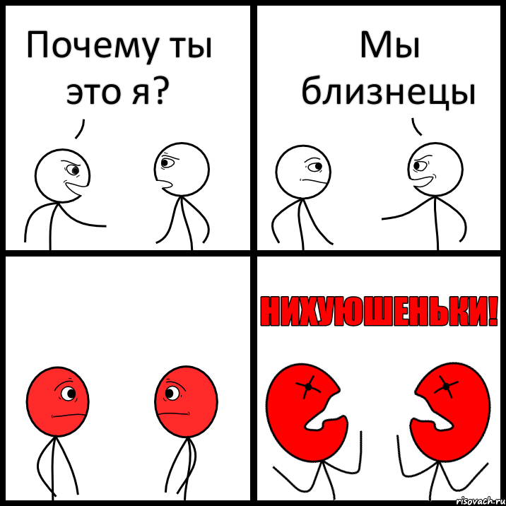 Почему ты это я? Мы близнецы, Комикс НИХУЮШЕНЬКИ