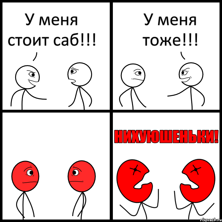 У меня стоит саб!!! У меня тоже!!!, Комикс НИХУЮШЕНЬКИ