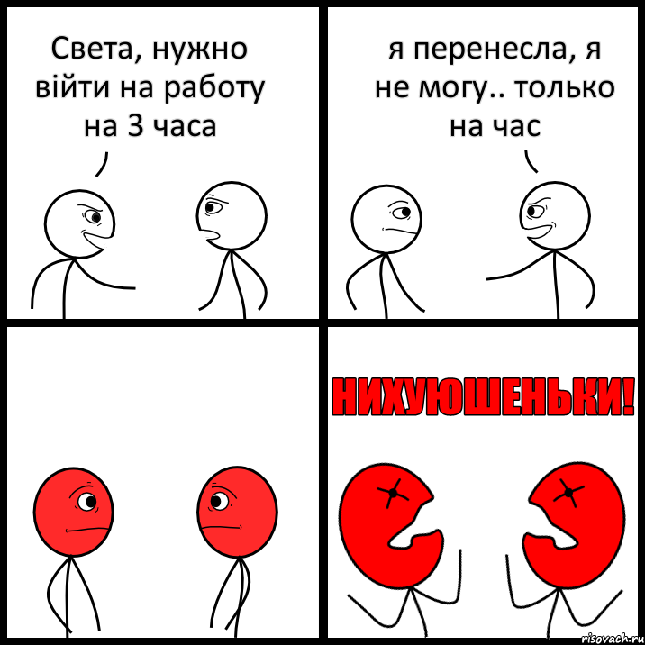 Света, нужно війти на работу на 3 часа я перенесла, я не могу.. только на час, Комикс НИХУЮШЕНЬКИ