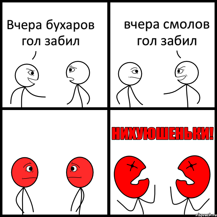 Вчера бухаров гол забил вчера смолов гол забил, Комикс НИХУЮШЕНЬКИ