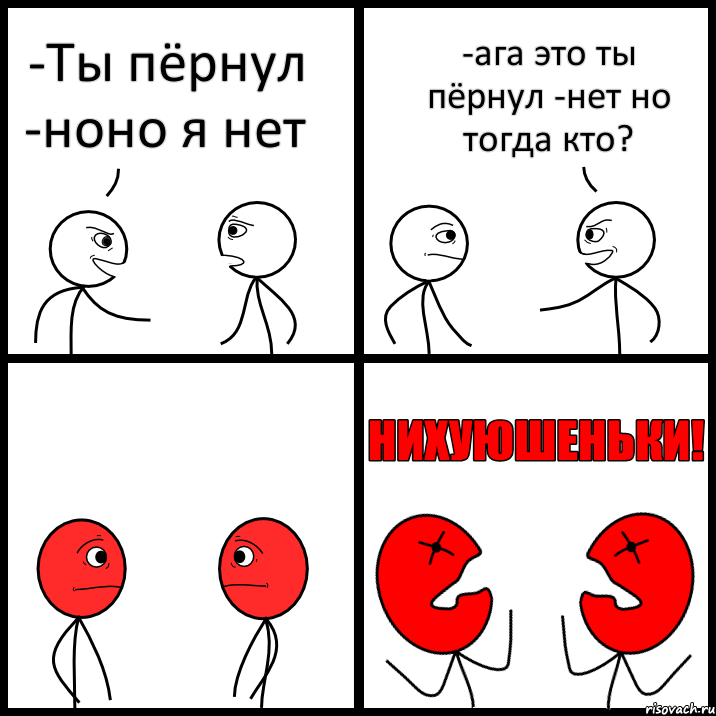 -Ты пёрнул -ноно я нет -ага это ты пёрнул -нет но тогда кто?, Комикс НИХУЮШЕНЬКИ