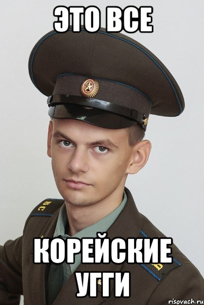 это все корейские угги
