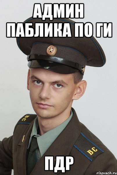 админ паблика по ги пдр