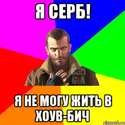 я серб! я не могу жить в хоув-бич